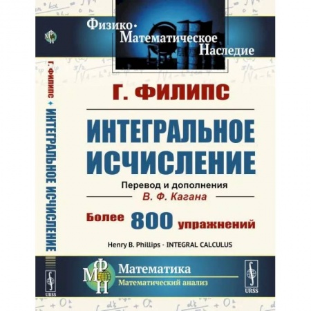 Математика, книга Интегральное исчисление купить по скидке