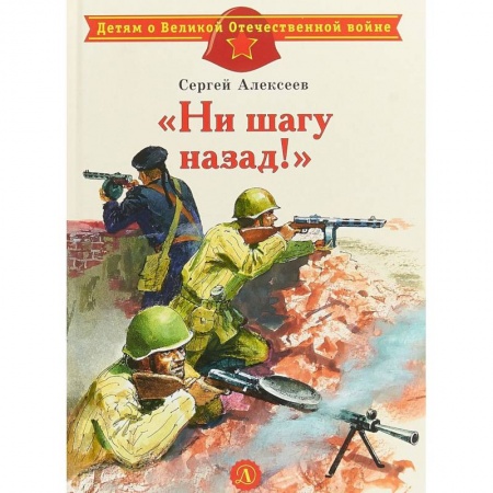 Исторические повести и рассказы, книга Ни шагу назад! купить по скидке