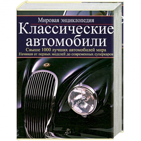 Книги, книга Классические автомобили: мировая энциклопедия купить по скидке