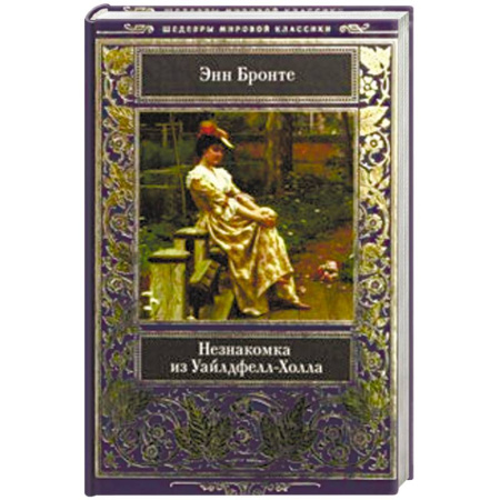 Зарубежная классика, книга Незнакомка из Уайлдфелл-Холла купить по скидке