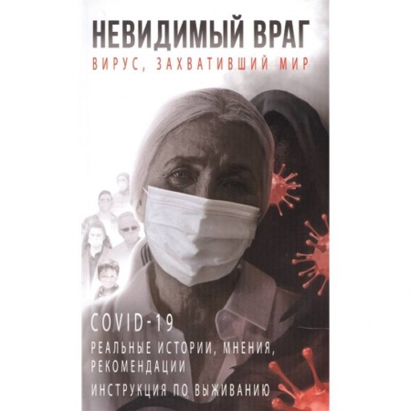 Другие болезни, книга Невидимый враг: вирус, захвативший мир COVID-19 реальные истории, мнения, рекомендации инструкция по выживанию купить по скидке