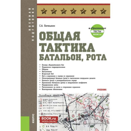 Справочная литература, книга Общая тактика. Батальон. Рота купить по скидке