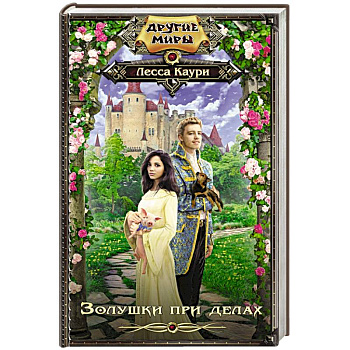 Золушки при делах