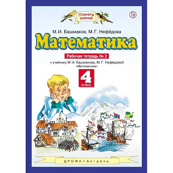 Математика. 4 класс. Рабочая тетрадь №2 к учебнику М. И. Башмакова, М. Г. Нефедовой. ФГОС