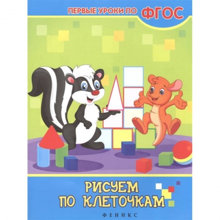 Письмо, мелкая моторика, книга Рисуем по клеточкам купить по скидке