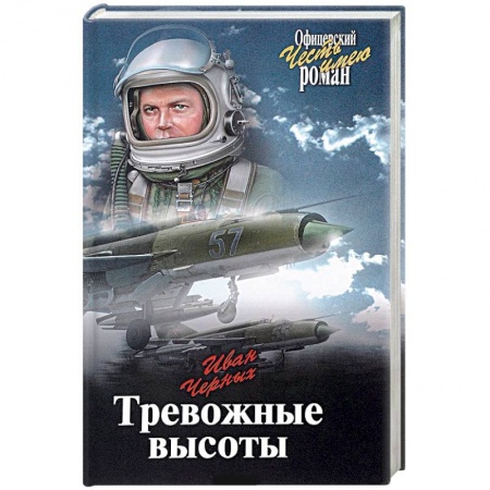 Военный роман, книга Тревожные высоты купить по скидке