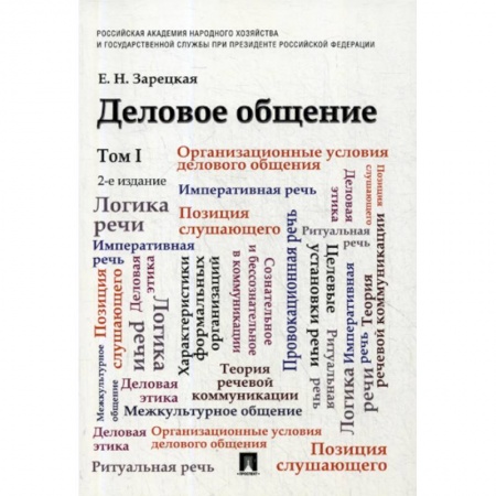 Общее языкознание, книга Деловое общение купить по скидке