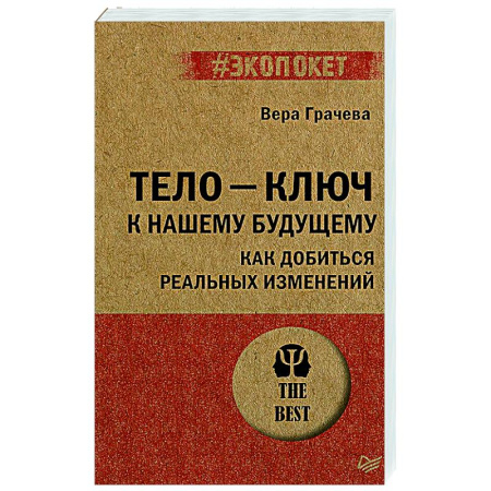 Психологическая практика, книга Тело - ключ к нашему будущему. Как добиться реальных изменений купить по скидке
