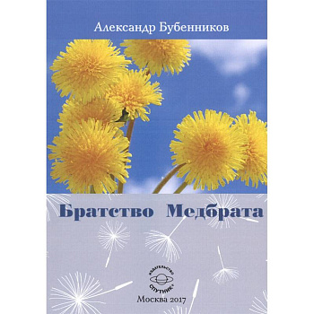 Братство Медбрата Братство Медбрата