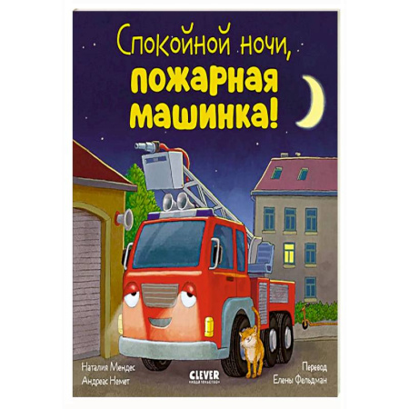 Сказки зарубежных писателей, книга Спокойной ночи, пожарная машинка! купить по скидке