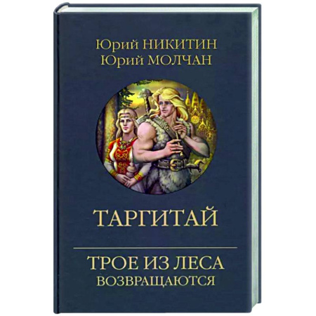Русское фэнтези, книга Таргитай купить по скидке