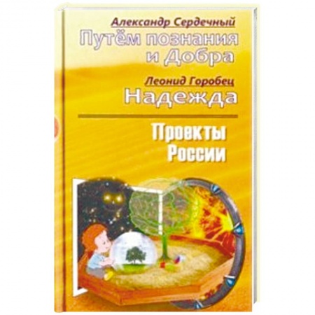 Парапсихология, книга Проекты России. Путем познания и Добра. Надежда. Проекты России купить по скидке