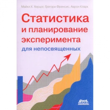 Математика, книга Статистика и планирование эксперимента для непосвященных купить по скидке