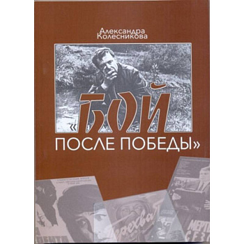 Бой после победы. Образ врага в отечественном игровом кино периода холодной войны