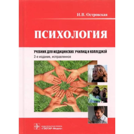 Общая психология, книга Психология. Учебник для медицинских училищ и колледжей купить по скидке