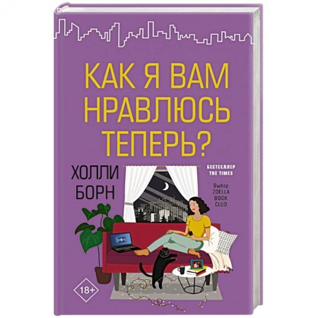 Зарубежный любовный роман, книга Как я вам нравлюсь теперь? купить по скидке