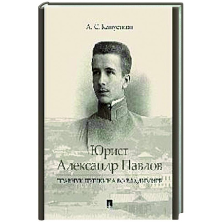 Другие биографии, мемуары, книга Юрист Александр Павлов.Правнук Пушкина во Владимире купить по скидке