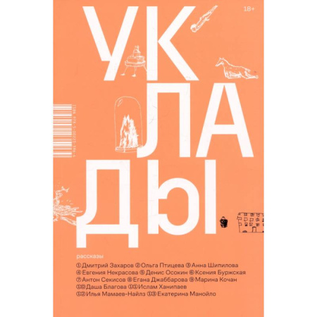 Русская современная проза, книга Уклады купить по скидке