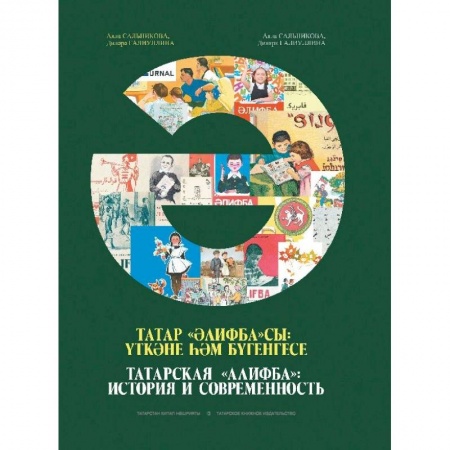 Общее языкознание, книга Татарская «Алифба»: история и современность купить по скидке