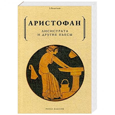 Зарубежная классика, книга Лисистрата и другие пьесы купить по скидке