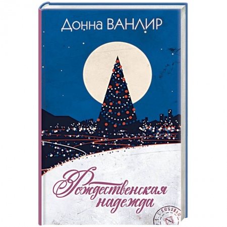 Зарубежный любовный роман, книга Рождественская надежда купить по скидке