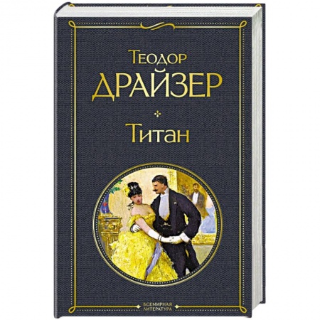 Зарубежная классика, книга Титан купить по скидке