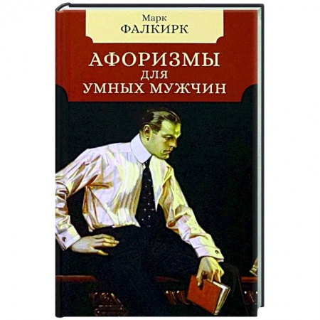 Афоризмы, юмор, сатира, книга Афоризмы для умных мужчин купить по скидке