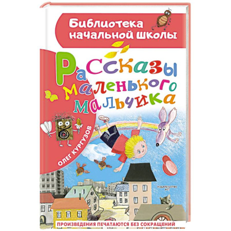 Повести и рассказы о детях, книга Рассказы маленького мальчика купить по скидке