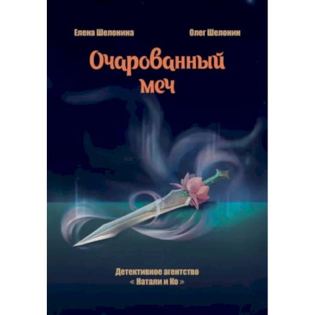 Русское фэнтези, книга Очарованный меч купить по скидке