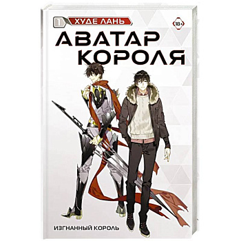 Аватар короля. Изгнанный король. Книга 1