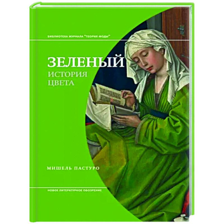 Искусствоведение, книга Зеленый. История цвета купить по скидке