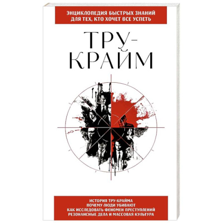 Психология личности, книга Тру-крайм. Для тех, кто хочет все успеть купить по скидке