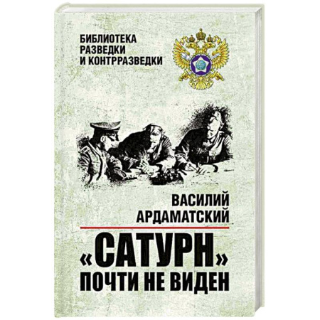 Отечественный мужской детектив, книга Сатурн почти не виден купить по скидке