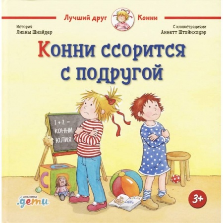 Повести и рассказы о детях, книга Конни ссорится с подругой купить по скидке