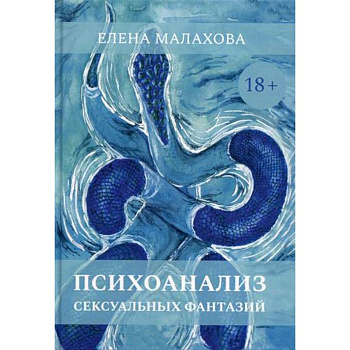 Психоанализ сексуальных фантазий