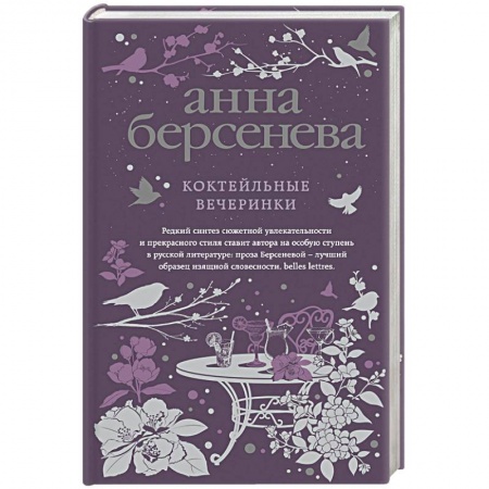 Отечественный любовный роман, книга Коктейльные вечеринки купить по скидке