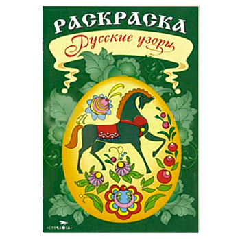Раскраска. Русские узоры