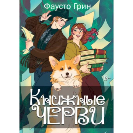 Русское фэнтези, книга Книжные черви. Том 2 купить по скидке