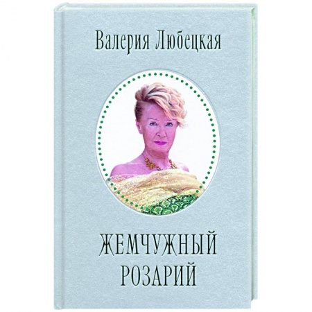 Русская поэзия, книга Жемчужный Розарий. Стихотворения купить по скидке