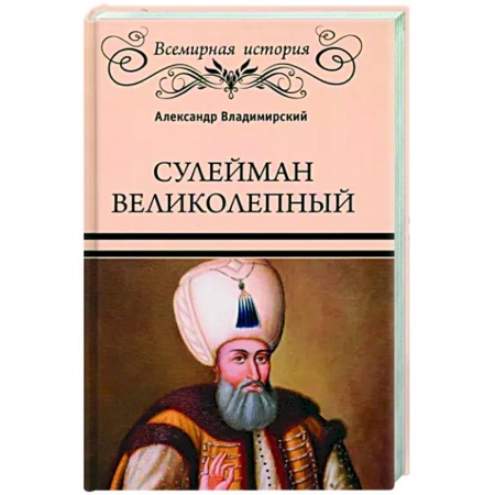 Мемуары, биографии исторических личностей, книга Сулейман Великолепный купить по скидке