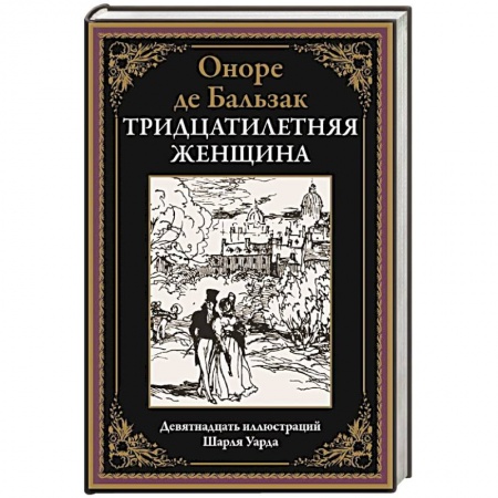 Зарубежная классика, книга Тридцатилетняя женщина купить по скидке