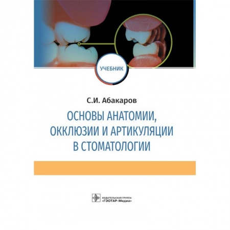 Стоматология, книга Основы анатомии, окклюзии и артикуляции в стоматологии купить по скидке