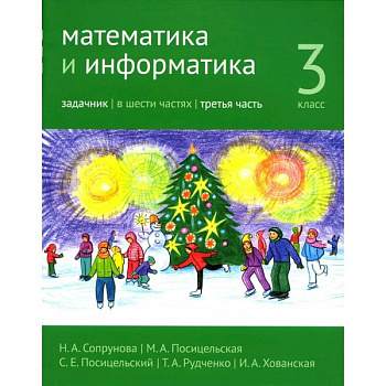 Математика и информатика. 3 класс. Задачник. Часть 3