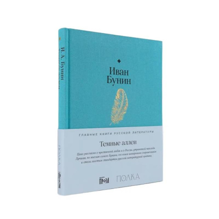 Русская классика, книга Темные аллеи купить по скидке
