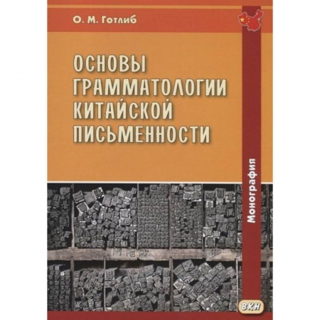 Китайский язык, книга Основы грамматологии китайской письменности купить по скидке