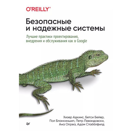 Информационные технологии, книга Безопасные и надежные системы: Лучшие практики проектирования, внедрения и обслуживания как в Google купить по скидке