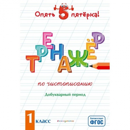 Русский язык. Правила и упражнения, книга Тренажер по чистописанию. Добукварный период. 1 класс купить по скидке