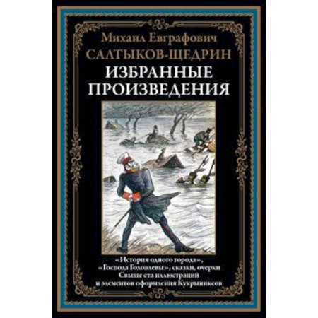 Русская классика, книга Избранные произведения. Салтыков-Щедрин М.Е. купить по скидке