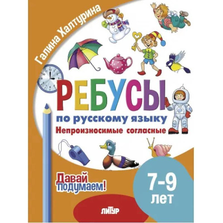 Развитие речи. Чтение, книга Ребусы по русскому языку. Непроизносимые согласные. Для детей 5-7 лет купить по скидке