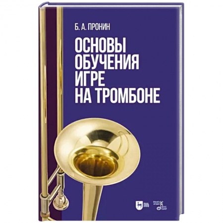 Песенники, ноты, книга Основы обучения игре на тромбоне купить по скидке